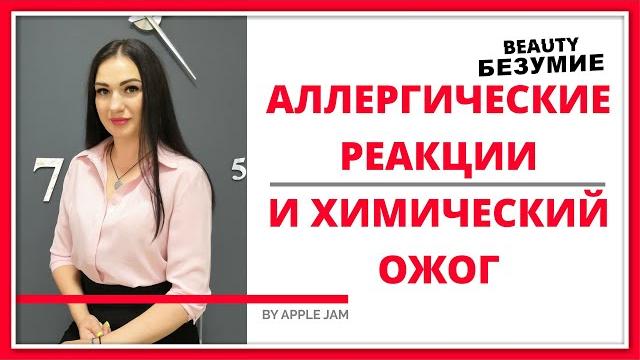 Аллергические реакции и химический ожог Аллергические реакции и химический ожог