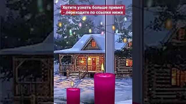 Приметы на Старый Новый Год 13 января Приметы на Старый Новый Год 13 января