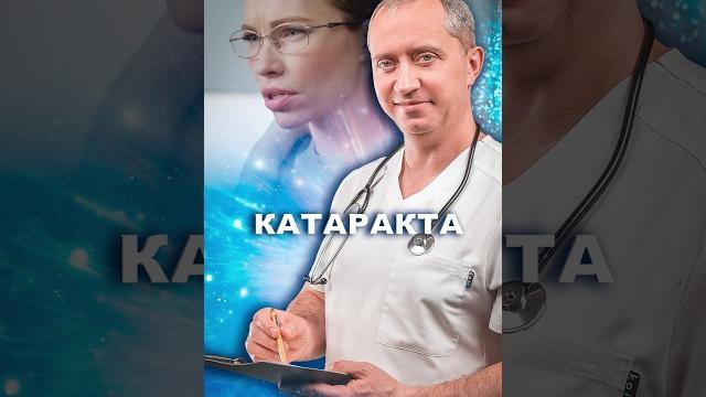 Катаракта. Способы лечения. Можно ли обойтись без операции на глаза!? #шишонин #зрение #катаракта Катаракта. Способы лечения. Можно ли обойтись без операции на глаза!? #шишонин #зрение #катаракта