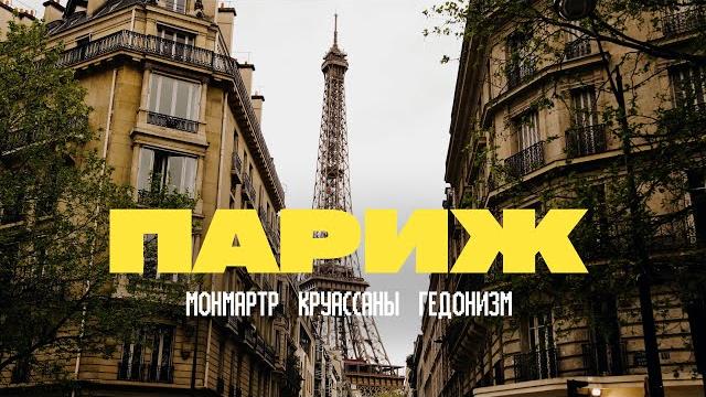 ПАРИЖ, которого я не ожидал. Чему меня научили ФРАНЦУЗЫ? ПАРИЖ, которого я не ожидал. Чему меня научили ФРАНЦУЗЫ?