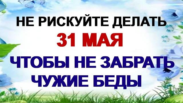 31 мая. Федотов день. Почему нельзя начинать дела, оборачиваться на зов и покупать обновки 31 мая. Федотов день. Почему нельзя начинать дела, оборачиваться на зов и покупать обновки