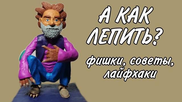Как Лепить Из Пластилина? (видео урок) Как Лепить Из Пластилина? (видео урок)