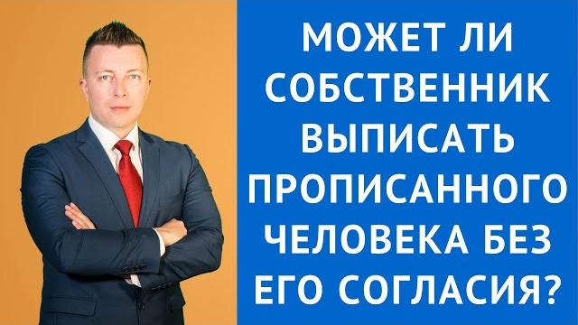 Может ли собственник выписать прописанного человека без его согласия - Адвокат по гражданским делам Может ли собственник выписать прописанного человека без его согласия - Адвокат по гражданским делам