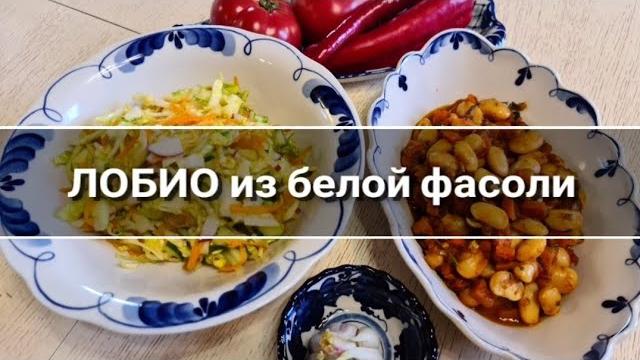 ЛОБИО‼️ ИЗ БЕЛОЙ ФАСОЛИ ЛОБИО‼️ ИЗ БЕЛОЙ ФАСОЛИ