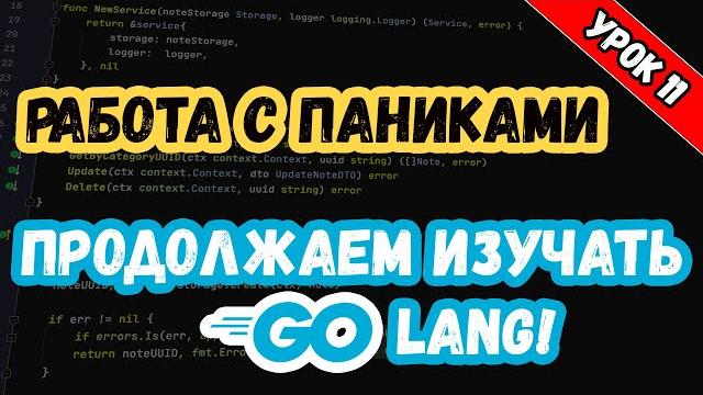 Изучаем Golang. Урок 11. Паники! Panics! Изучаем Golang. Урок 11. Паники! Panics!