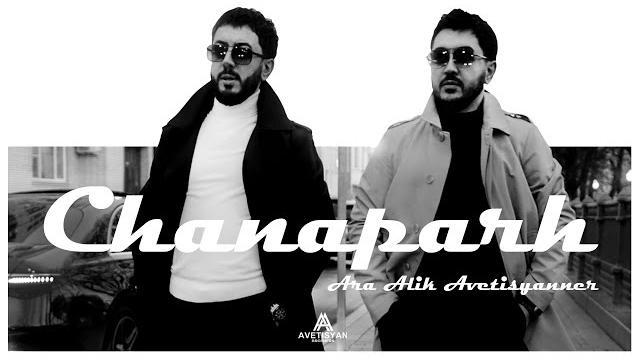 Ara & Alik Avetisyanner - ‘’ CHANAPARH ‘’Ара и Алик Аветисяннер - ЧАНАПАР | OFFICIAL SONG | 4K 2025 Ara & Alik Avetisyanner - ‘’ CHANAPARH ‘’Ара и Алик Аветисяннер - ЧАНАПАР | OFFICIAL SONG | 4K 2025