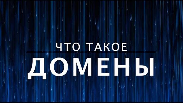 Что такое домены? Как устроен интернет (5 из 13) Что такое домены? Как устроен интернет (5 из 13)