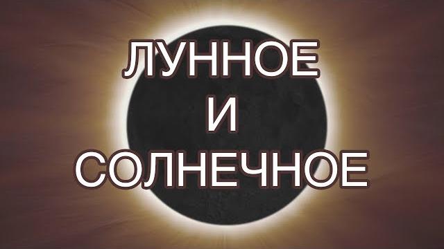 СОЛНЕЧНОЕ и ЛУННОЕ затмение СОЛНЕЧНОЕ и ЛУННОЕ затмение