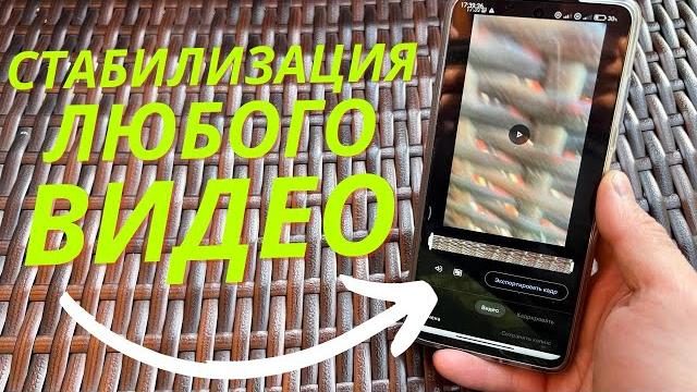 СТАБИЛИЗАЦИЯ ЛЮБОГО ВИДЕО НА ANDROID СТАБИЛИЗАЦИЯ ЛЮБОГО ВИДЕО НА ANDROID