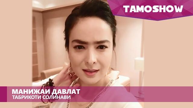 Манижаи Давлат - Табрикоти солинави / Manizha Davlat - New Year's Greetings (Dubai, 31.12.2017) Манижаи Давлат - Табрикоти солинави / Manizha Davlat - New Year's Greetings (Dubai, 31.12.2017)