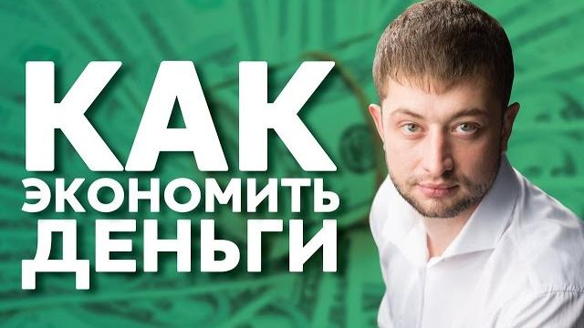 Как экономить деньги? Или как НЕ экономить деньги и УВЕЛИЧИТЬ ДОХОД? Глупые мифы о экономии денег. Как экономить деньги? Или как НЕ экономить деньги и УВЕЛИЧИТЬ ДОХОД? Глупые мифы о экономии денег.