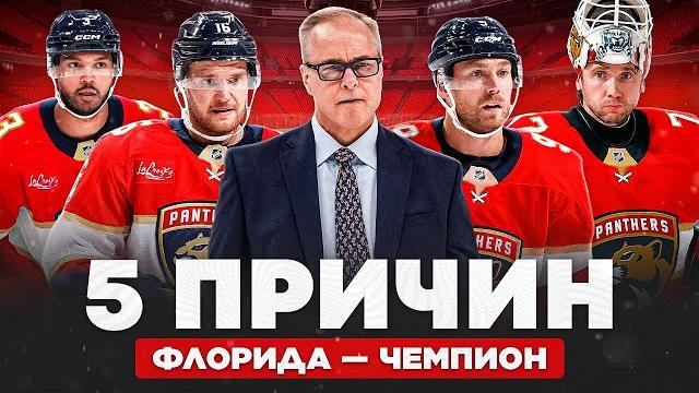 ФЛОРИДА выиграет Кубок Стэнли 2025: 5 ПРИЧИН - нет слабых мест, глубина состава и Александр Барков ФЛОРИДА выиграет Кубок Стэнли 2025: 5 ПРИЧИН - нет слабых мест, глубина состава и Александр Барков