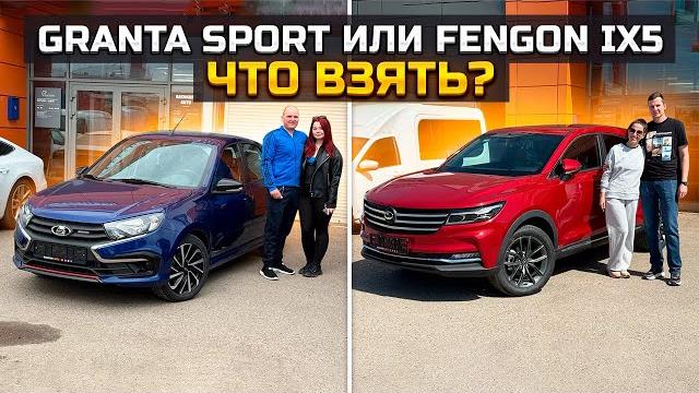 LADA GRANTA SPORT или FENGON IX5 / что взять? LADA GRANTA SPORT или FENGON IX5 / что взять?