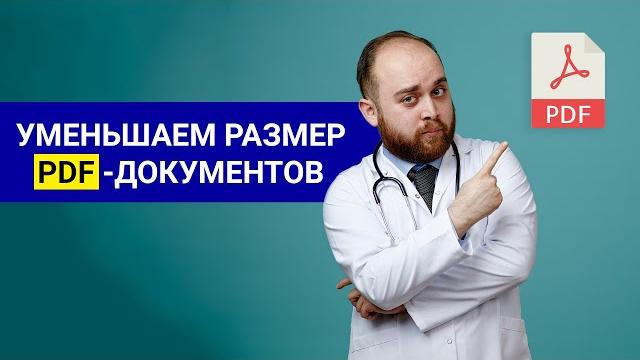 Как сжать и объединить PDF-документы Как сжать и объединить PDF-документы