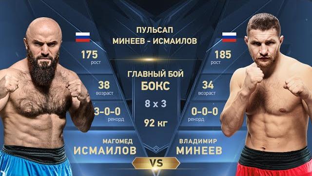 ЛУЧШИЙ БОЙ ЭТОГО ГОДА! ВЛАДИМИР МИНЕЕВ vs. МАГОМЕД ИСМАИЛОВ 3! ПОЛНЫЙ БОЙ! / Mineev vs. Ismailov 3 ЛУЧШИЙ БОЙ ЭТОГО ГОДА! ВЛАДИМИР МИНЕЕВ vs. МАГОМЕД ИСМАИЛОВ 3! ПОЛНЫЙ БОЙ! / Mineev vs. Ismailov 3