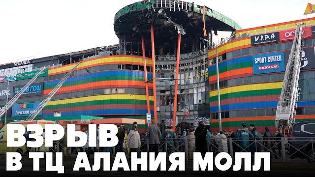 Взрыв в ТЦ Алания Молл Взрыв в ТЦ Алания Молл
