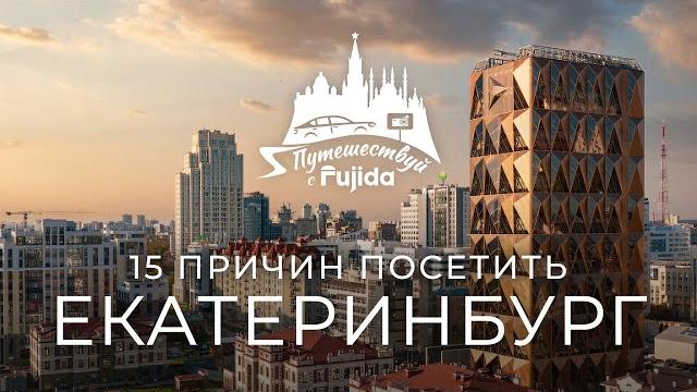 Екатеринбург 2024: ТОП 15 лучших мест для посещения Екатеринбург 2024: ТОП 15 лучших мест для посещения