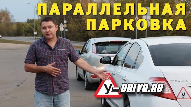 Параллельная парковка. Все секреты! Параллельная парковка. Все секреты!
