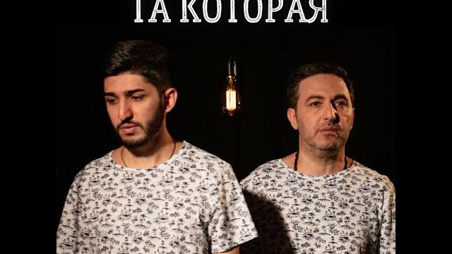 Арни Пашаян, Марат Пашаян - Та которая Арни Пашаян, Марат Пашаян - Та которая