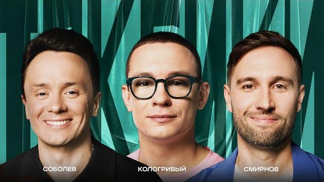 ТОКСИКИ #7 | Никита Кологривый, Алексей Смирнов, Илья Соболев ТОКСИКИ #7 | Никита Кологривый, Алексей Смирнов, Илья Соболев