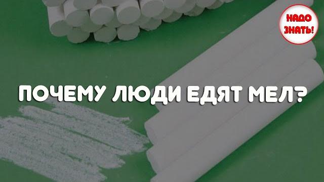 Почему люди едят мел? Почему люди едят мел?