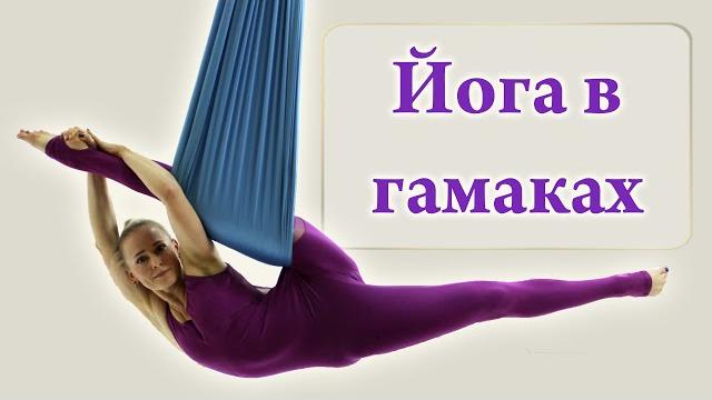 Йога в гамаках - Аэройога (Aeroyoga) Йога в гамаках - Аэройога (Aeroyoga)