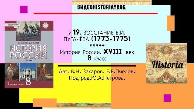 §19.ВОССТАНИЕ Е.И. ПУГАЧЕВА (1773-1775)//История России. 8 кл. Под ред.Ю.А.Петрова -РЕЛИЗ §19.ВОССТАНИЕ Е.И. ПУГАЧЕВА (1773-1775)//История России. 8 кл. Под ред.Ю.А.Петрова -РЕЛИЗ