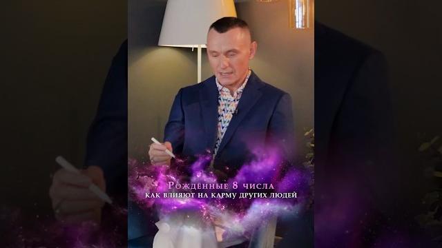 Как люди рождённые 8 числа, влияют на карму других людей / Алексей Капустин #нумерология Как люди рождённые 8 числа, влияют на карму других людей / Алексей Капустин #нумерология