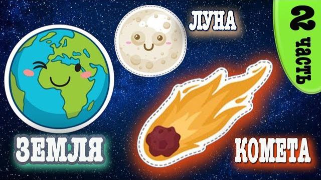 Солнечная система для детей | Детский обучающий мультфильм про космос | Земля. Луна. Кометы. Солнечная система для детей | Детский обучающий мультфильм про космос | Земля. Луна. Кометы.