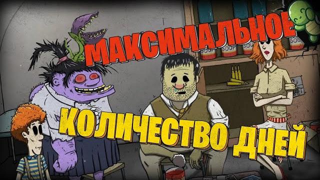 МАКСИМАЛЬНОЕ КОЛИЧЕСТВО ДНЕЙ В 60 SECONDS! МАКСИМАЛЬНОЕ КОЛИЧЕСТВО ДНЕЙ В 60 SECONDS!