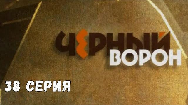 Чёрный ворон. Серия 38. Драма. Криминальный Фильм Чёрный ворон. Серия 38. Драма. Криминальный Фильм