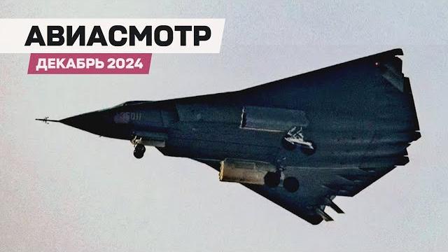 6th-gen истребители Китая, Плоское сопло Су-57, Юбилей SR-71, Boeing оживает — #АВИАСМОТР 6th-gen истребители Китая, Плоское сопло Су-57, Юбилей SR-71, Boeing оживает — #АВИАСМОТР