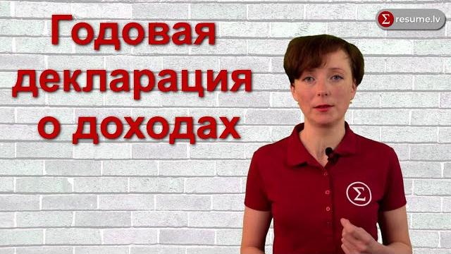 Годовая декларация о доходах Годовая декларация о доходах