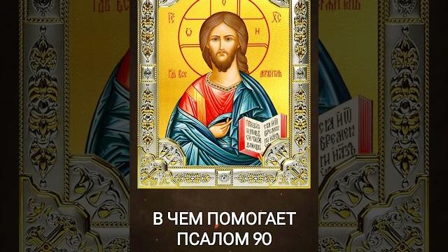 В чем помогает псалом 90 В чем помогает псалом 90