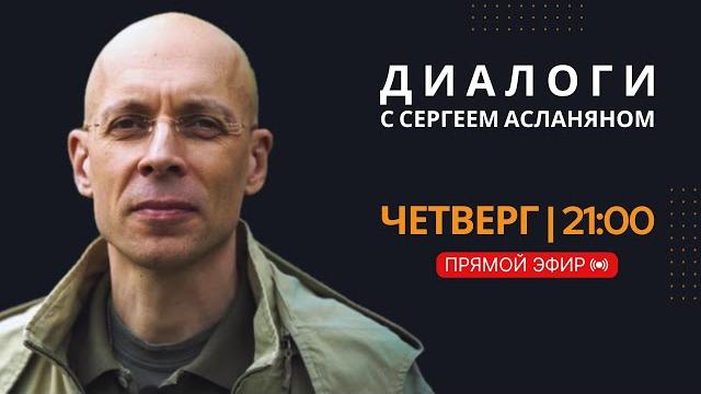 Прямая трансляция с Сергеем Асланяном // 29.05.2025 Прямая трансляция с Сергеем Асланяном // 29.05.2025