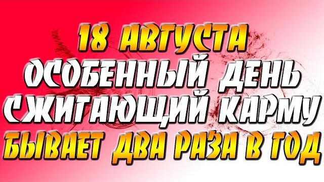 18 августа особенный день, дарующий детей и очищающий карму семьи / Бывает два раза в год 18 августа особенный день, дарующий детей и очищающий карму семьи / Бывает два раза в год