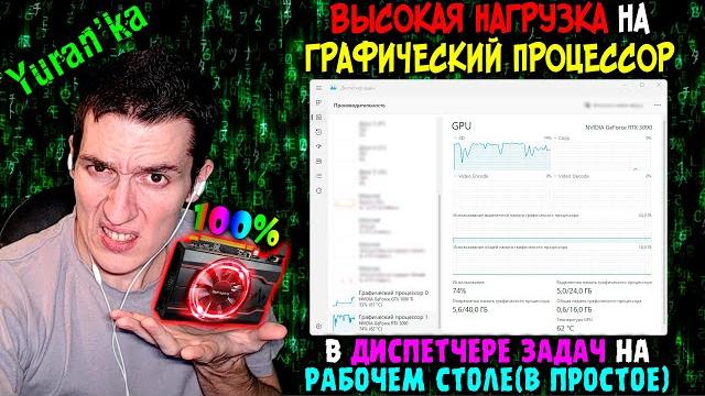 ВЫСОКАЯ НАГРУЗКА на ГРАФИЧЕСКИЙ ПРОЦЕССОР в ДИСПЕТЧЕРЕ ЗАДАЧ на РАБОЧЕМ СТОЛЕ(В ПРОСТОЕ) ВЫСОКАЯ НАГРУЗКА на ГРАФИЧЕСКИЙ ПРОЦЕССОР в ДИСПЕТЧЕРЕ ЗАДАЧ на РАБОЧЕМ СТОЛЕ(В ПРОСТОЕ)