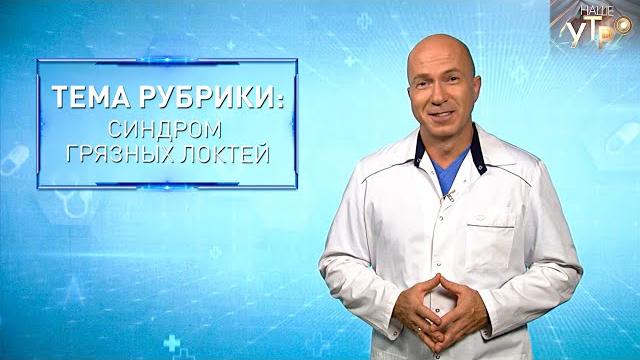 СИНДРОМ ГРЯЗНЫХ ЛОКТЕЙ | Формула здоровья СИНДРОМ ГРЯЗНЫХ ЛОКТЕЙ | Формула здоровья