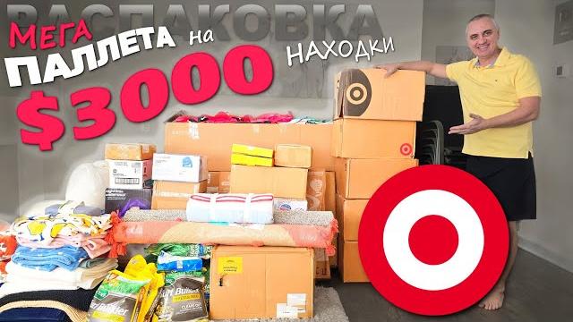 Разнообразные, нужные и полезные находки! Столько всего! Распаковка паллета из Target / Влог из США Разнообразные, нужные и полезные находки! Столько всего! Распаковка паллета из Target / Влог из США