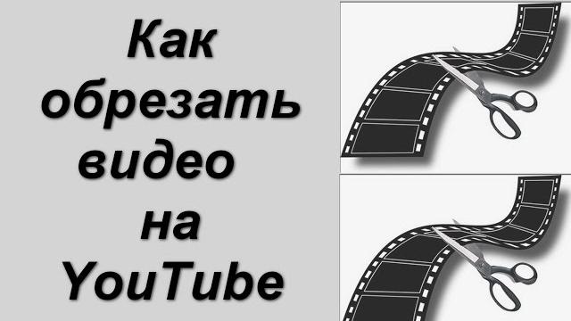 Как обрезать видео на YouTube Как обрезать видео на YouTube