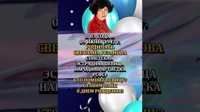 СВЕТЛАНА РЕЗАНОВА День рождения 09 июня 1942 года СВЕТЛАНА РЕЗАНОВА День рождения 09 июня 1942 года