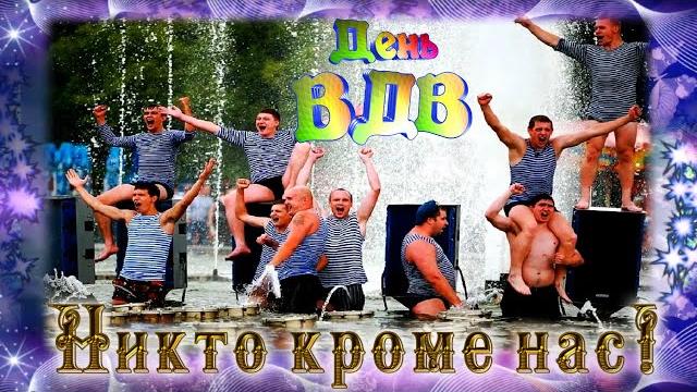 Прикольно, весело и оригинально поздравить с днем ВДВ! 2 августа день ВДВ! Войска Дяди Васи! Прикольно, весело и оригинально поздравить с днем ВДВ! 2 августа день ВДВ! Войска Дяди Васи!