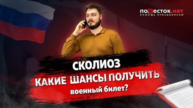 Сколиоз. Какие шансы получить военный билет? Сколиоз. Какие шансы получить военный билет?