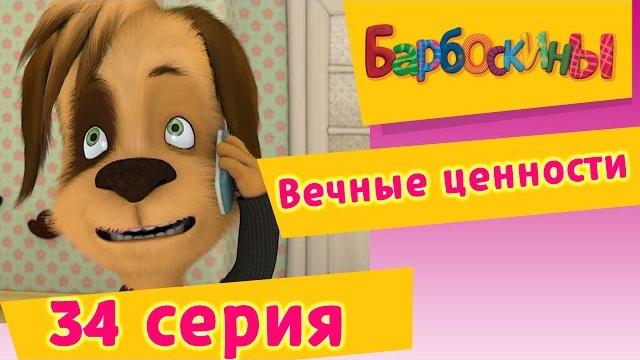 Барбоскины - 34 Серия. Вечные ценности (мультфильм) Барбоскины - 34 Серия. Вечные ценности (мультфильм)