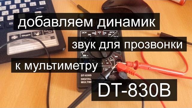 Добавляем динамик к мультиметру DT-830B Добавляем динамик к мультиметру DT-830B