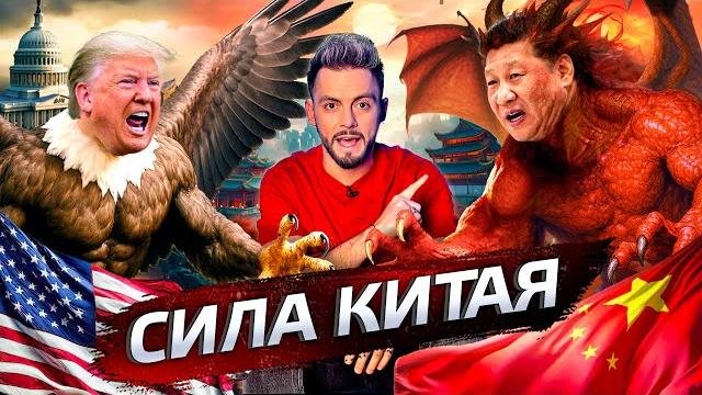 Китай. В чём сила? @posle_zavtra Китай. В чём сила? @posle_zavtra