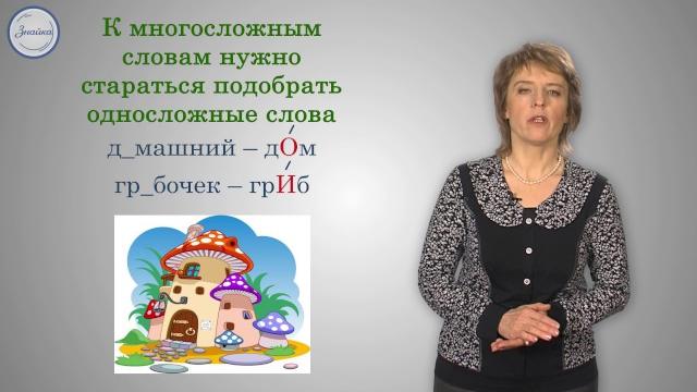 Русский 3 класс. Безударные гласные в корне слова Русский 3 класс. Безударные гласные в корне слова
