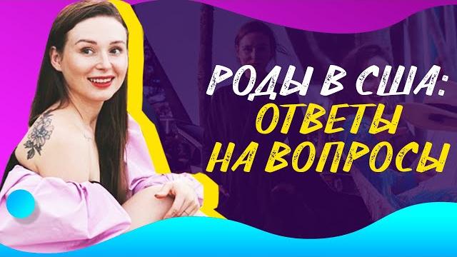 КАК Я РЕШИЛА РОЖАТЬ В США – Про доверие вселенной, умение мечтать и Тони Роббинса | Света Каклета КАК Я РЕШИЛА РОЖАТЬ В США – Про доверие вселенной, умение мечтать и Тони Роббинса | Света Каклета