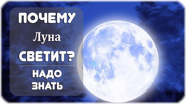 Почему Луна светит? Почему Луна светит?