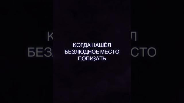 КОГДА НАШЁЛ БЕЗЛЮДНОЕ МЕСТО, ЧТОБЫ ПОПИ$АТЬ СЕБЕК МОПС ПОДПИШИСЬ SUBSCRIBE #shorts #tiktok #youtube КОГДА НАШЁЛ БЕЗЛЮДНОЕ МЕСТО, ЧТОБЫ ПОПИ$АТЬ СЕБЕК МОПС ПОДПИШИСЬ SUBSCRIBE #shorts #tiktok #youtube